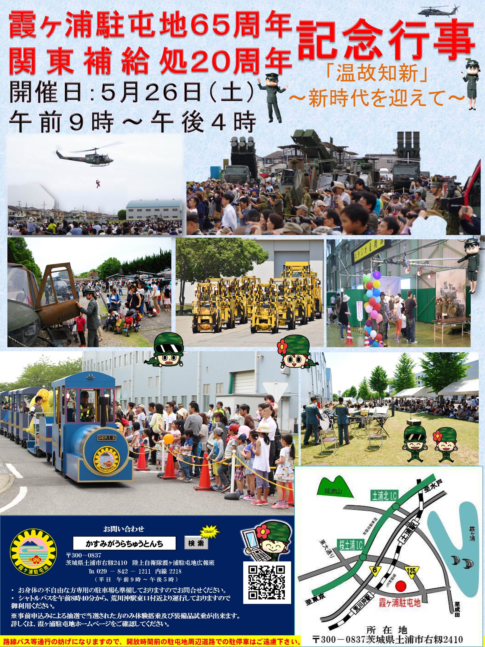 霞ヶ浦駐屯地開設６５周年及び関東補給処創立２０周年記念行事画像