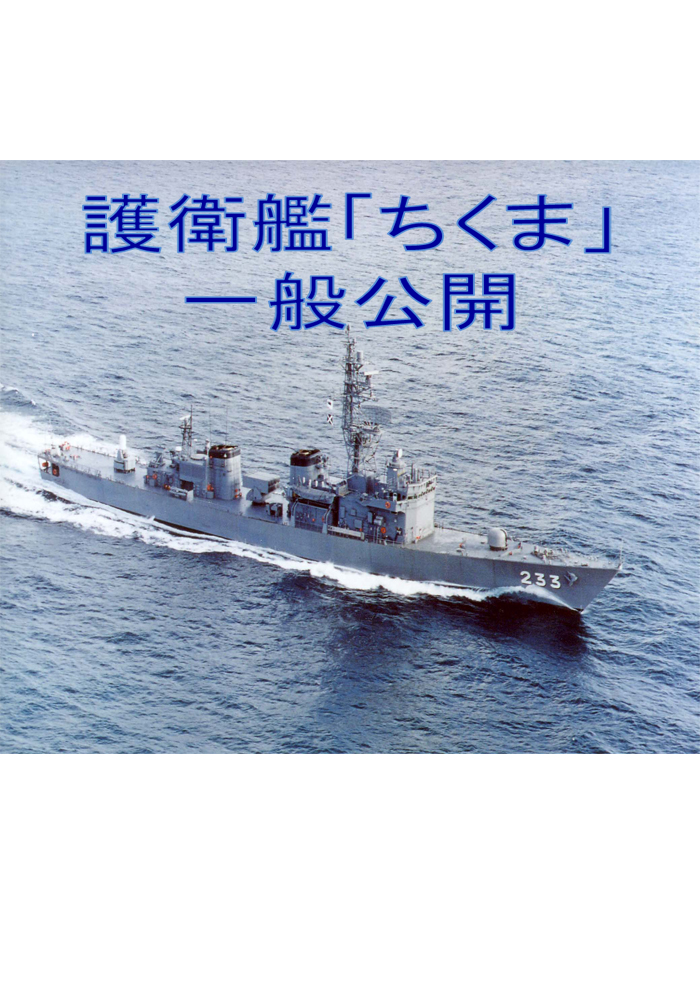 護衛艦「ちくま」一般公開画像