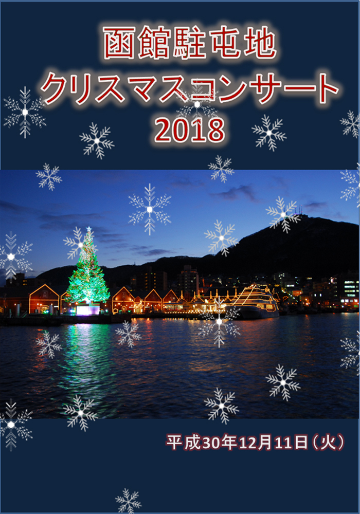 函館駐屯地クリスマスコンサート2018画像