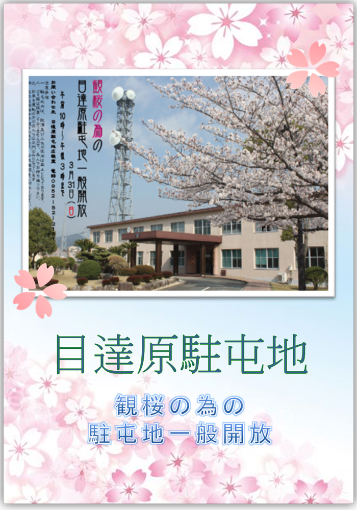観桜の為の目達原駐屯地一般開放画像