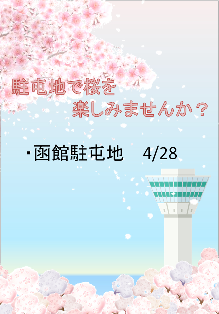 駐屯地で桜を楽しみませんか？　～北海道～画像