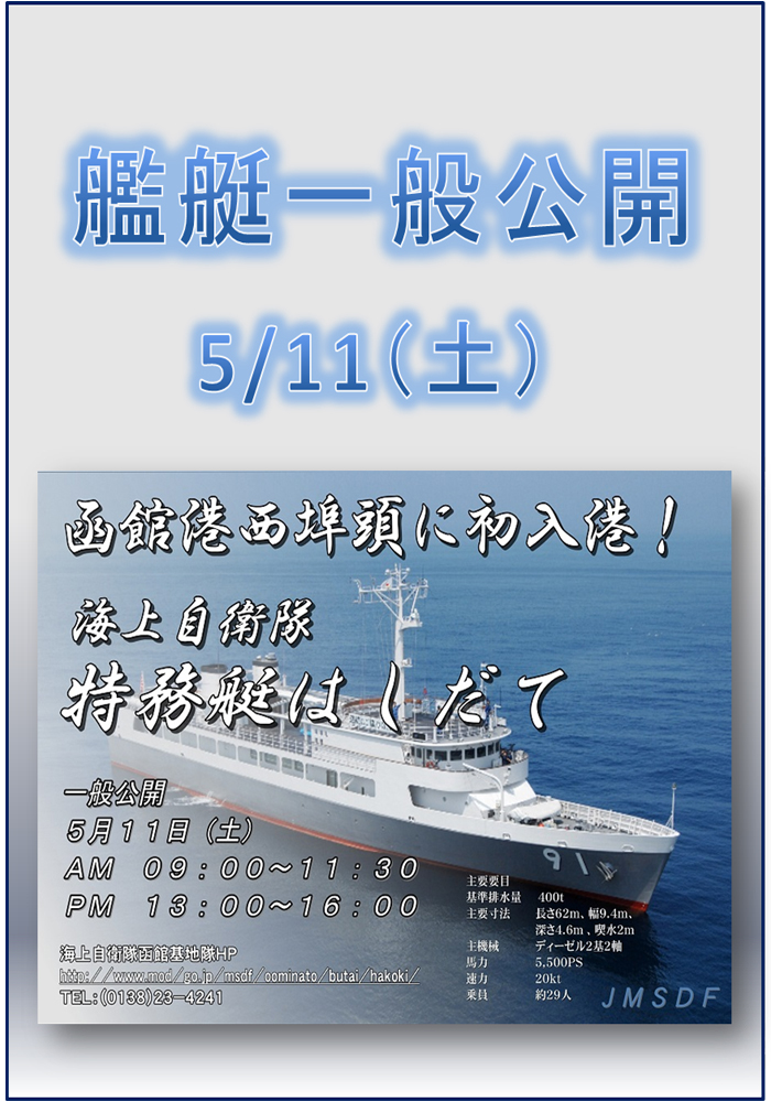 函館基地隊<br/>特務艇「はしだて」一般公開画像