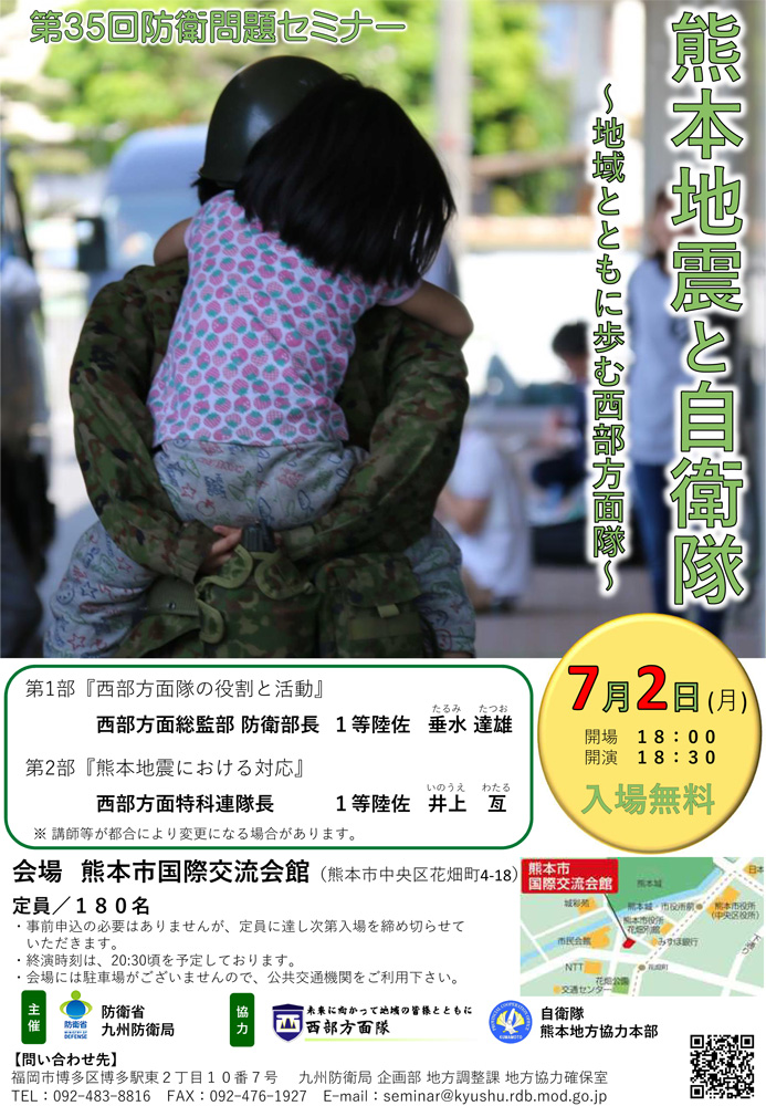 第３５回防衛問題セミナー（熊本地震と自衛隊）画像