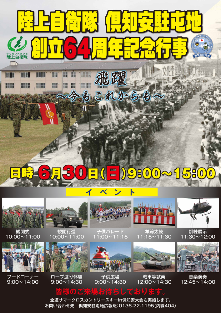 倶知安駐屯地<br/>創立64周年記念行事画像