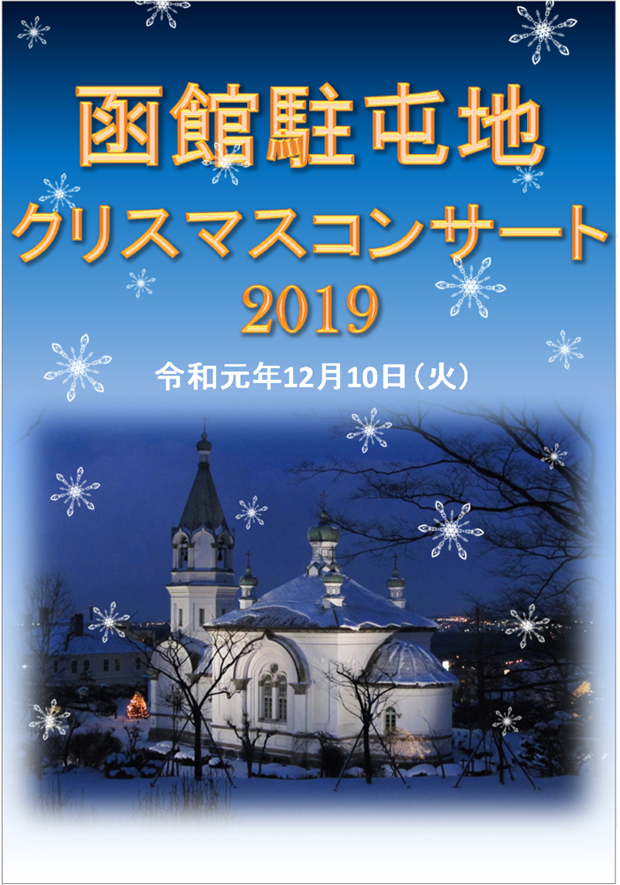 函館駐屯地<br/>クリスマスコンサート2019画像
