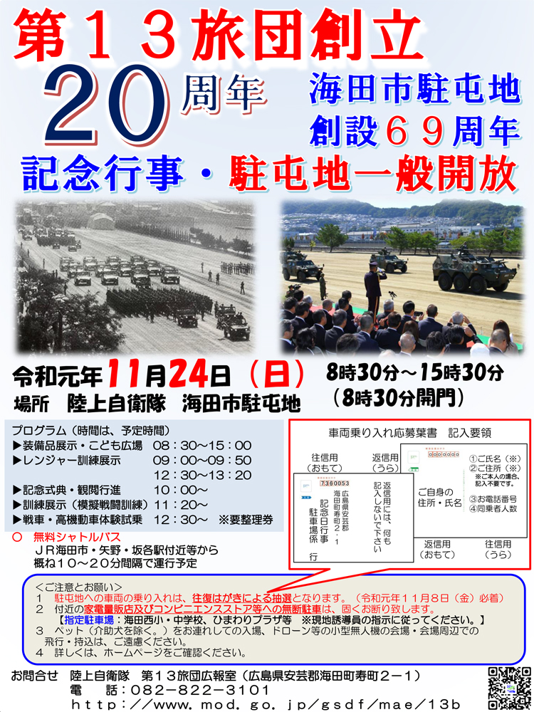 第13旅団創立20周年<br/>海田市駐屯地創設69周年<br/>記念行事画像