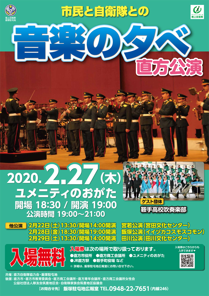 飯塚駐屯地<br/>市民と自衛隊との音楽の夕べ画像