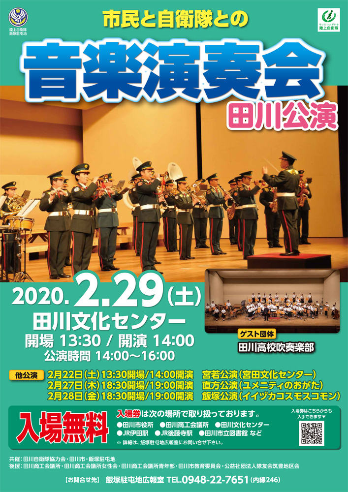 飯塚駐屯地<br/>市民と自衛隊との音楽の夕べ画像